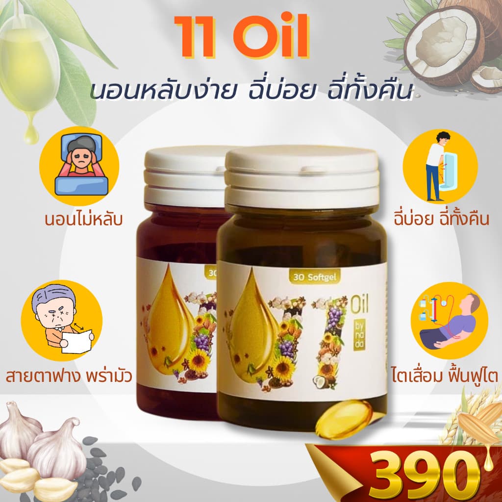 11ออยน้ำมันสกัดเย็น 11oil เตชีวา 11 oil น้ำมันสกัดเย็น 11 ชนิด สุดยอดน้ำมันสกัดเย็นคุณภาพ ลดอาการอักเสบได้ดี รูปที่ 7