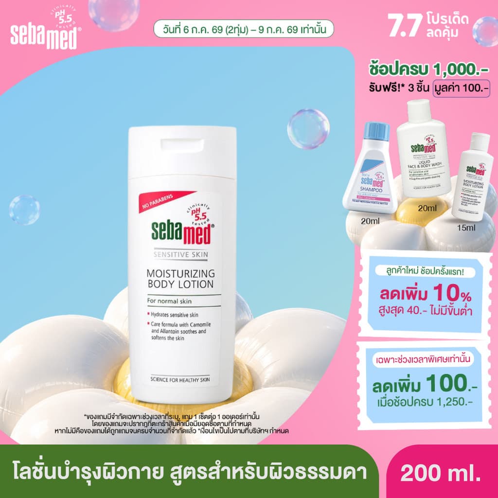 SEBAMED MOISTURIZING BODY LOTION pH 5.5 ซีบาเมด โลชั่นบำรุงผิวกาย บอดี้ โลชั่น รูปที่ 1