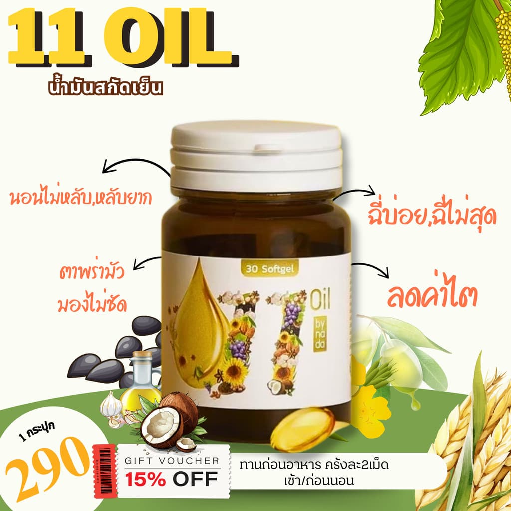 11ออยน้ำมันสกัดเย็น 11oil เตชีวา 11 oil น้ำมันสกัดเย็น 11 ชนิด สุดยอดน้ำมันสกัดเย็นคุณภาพ ลดอาการอักเสบได้ดี รูปที่ 8