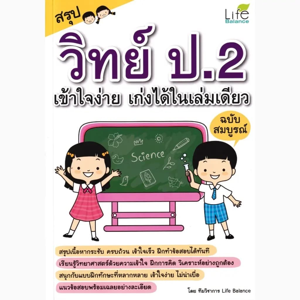 Se-ed : หนังสือ สรุป วิทย์ ป.2 เข้าใจง่าย เก่งได้ในเล่มเดียว ฉบับสมบูรณ์ รูปที่ 1