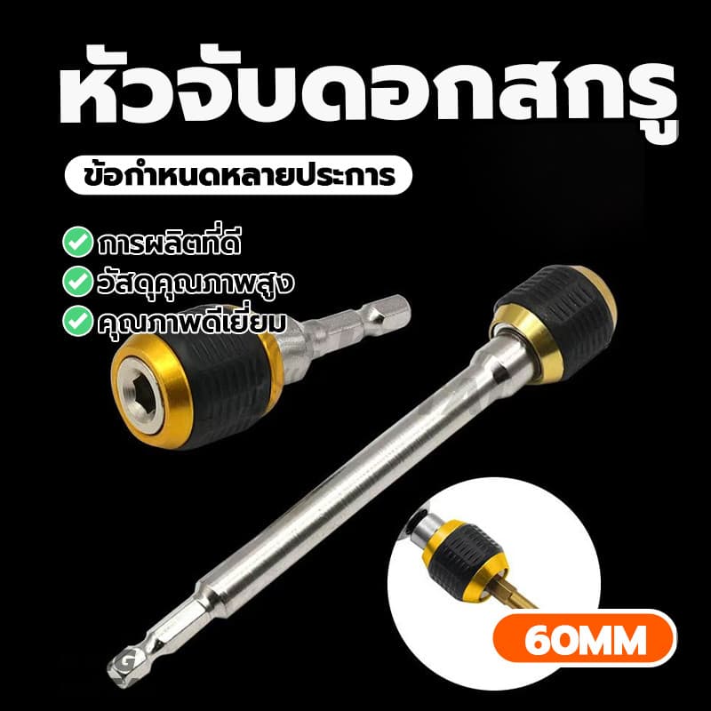 ดอกไขควง อะแดปเตอร์เปลี่ยนเร็วด้ามหกเหลี่ยม หัวแม่เหล็ก ป้องกันดอกสว่านหลุด เพิ่มประสิทธิภาพการทำงาน กันลื่น รูปที่ 1
