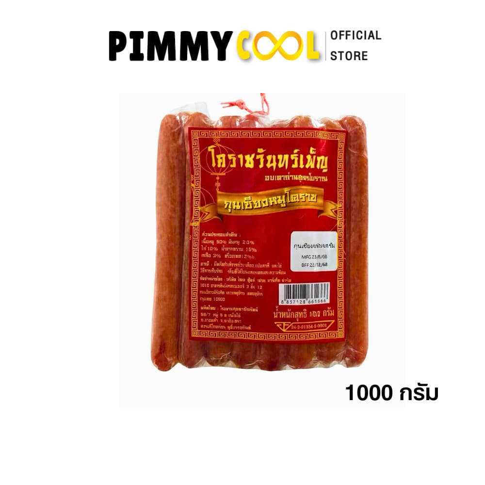 บริษัทจำหน่ายเอง กุนเชียงหมู โคราช จันทร์เพ็ญ กุนเชียง เนื้อแน่น อบเตาถ่านสูตรโบราณ I มีเลือกขนาด รูปที่ 7