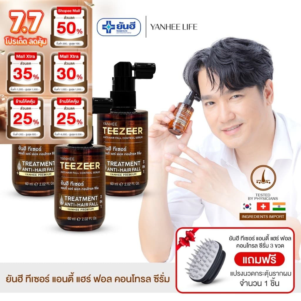 Yanhee Teezeer Serum |ของแท้100%| ยันฮี ทีเซอร์ เซรั่ม บำรุงผม แก้ผมร่วง ผมบาง ล้าน รังแค จากยันฮี