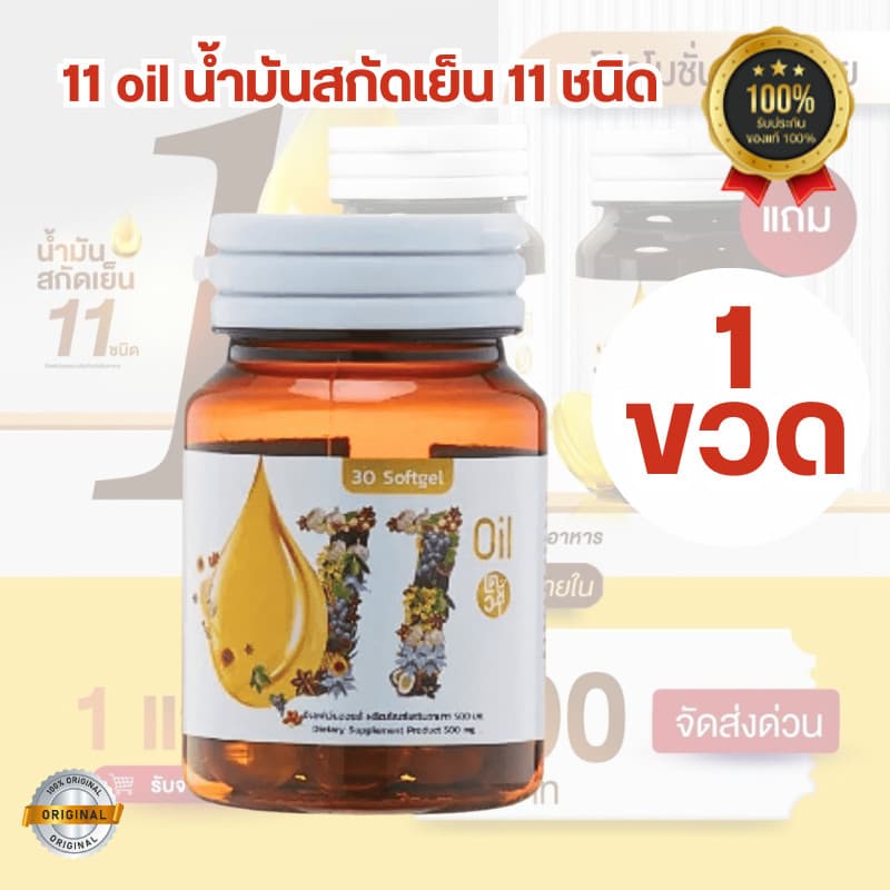 11ออยน้ำมันสกัดเย็น 11oil เตชีวา 11 oil น้ำมันสกัดเย็น 11 ชนิด สุดยอดน้ำมันสกัดเย็นคุณภาพ ลดอาการอักเสบได้ดี รูปที่ 3