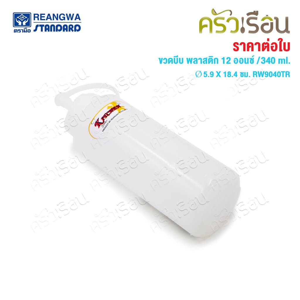 Reangwa Standard ขวดบีบ พลาสติก RW9094TR ขาว 12 ออนซ์ / 340 ml. Ø5.9 x 18.4 ซม. ขวดบีบซอส คัทชอพ SQUEEZER BOTTLE รูปที่ 3