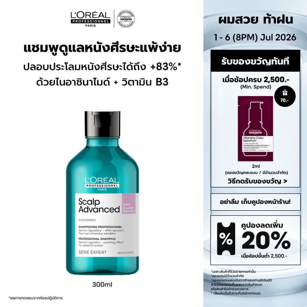 L'Oreal Professionnel Scalp Advanced Anti-discomfort Shampoo แชมพูสูตรอ่อนโยนพิเศษดูแลหนังศีรษะระคายเคืองง่าย 300ml รูปที่ 1