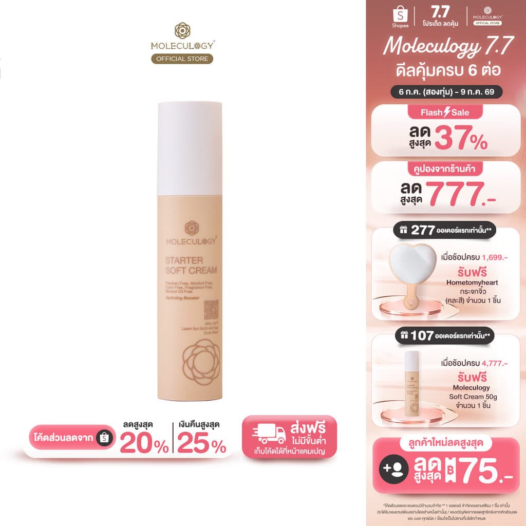 Moleculogy Starter Soft Cream (50g) สตาร์ทเตอร์ ซอฟท์ ครีม (50กรัม)