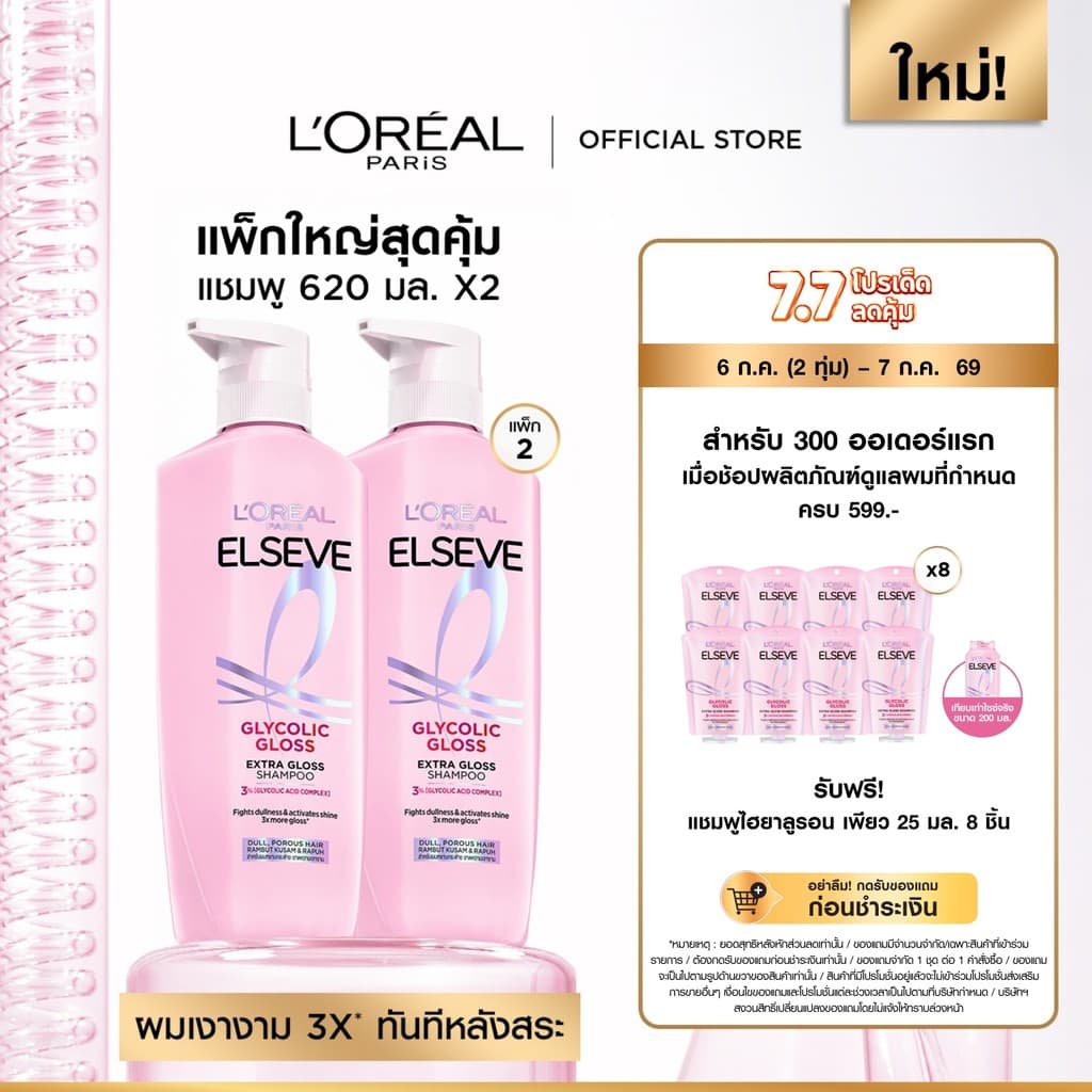 [แพ็กใหญ่สุดคุ้ม] ลอรีอัล ปารีส L’Oréal Paris Elseve Glycolic Gloss แชมพูุ620mlx2 แชมพูเพื่อผมกลอส เงางาม ผมสวยสุขภาพดี