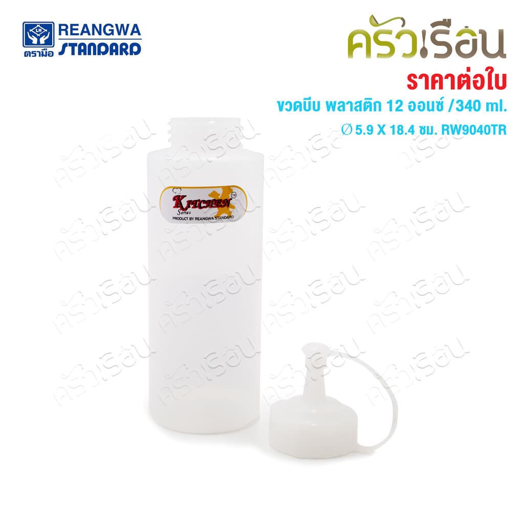 Reangwa Standard ขวดบีบ พลาสติก RW9094TR ขาว 12 ออนซ์ / 340 ml. Ø5.9 x 18.4 ซม. ขวดบีบซอส คัทชอพ SQUEEZER BOTTLE รูปที่ 2
