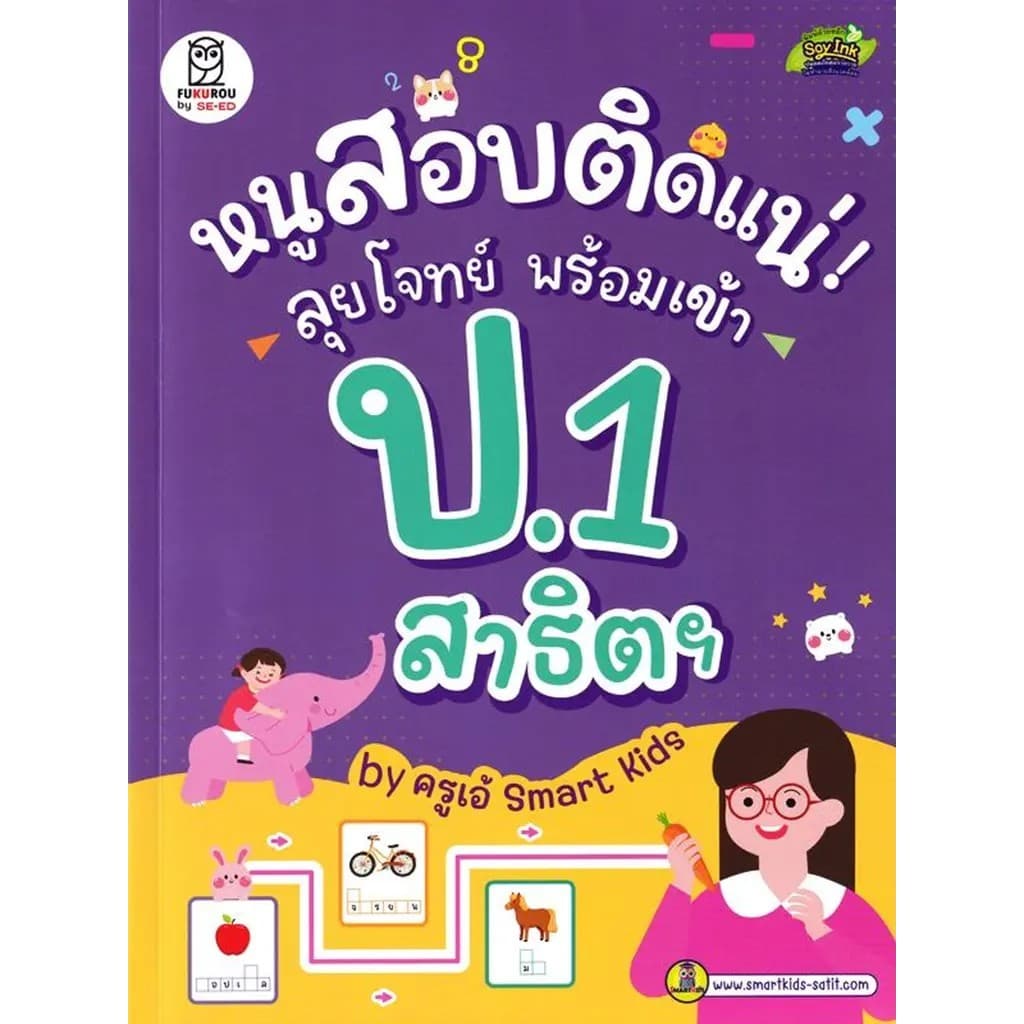 Se-ed : หนังสือ หนูสอบติดแน่! ลุยโจทย์ พร้อมเข้า ป.1 สาธิตฯ by ครูเอ้ Smart Kids รูปที่ 1