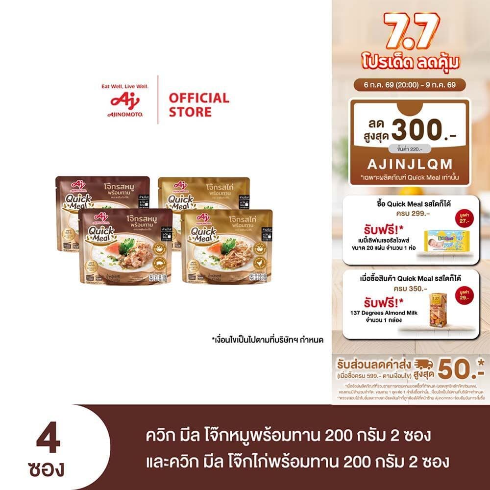 Ajinomoto Quick Meal ควิก มีล โจ๊กหมูพร้อมทาน 200 กรัม 2 ซอง และควิก มีล โจ๊กไก่พร้อมทาน 200 กรัม 2 ซอง รูปที่ 1