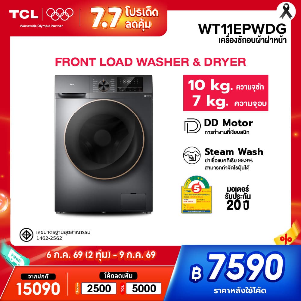 TCL WASH & DRY ซัก 10Kg. อบ 7Kg. รุ่น WT11EPWDG เครื่องซักอบฝาหน้า มอเตอร์ Inverter ประหยัดไฟ รับประกันมอเตอร์ 20 ปี รูปที่ 1