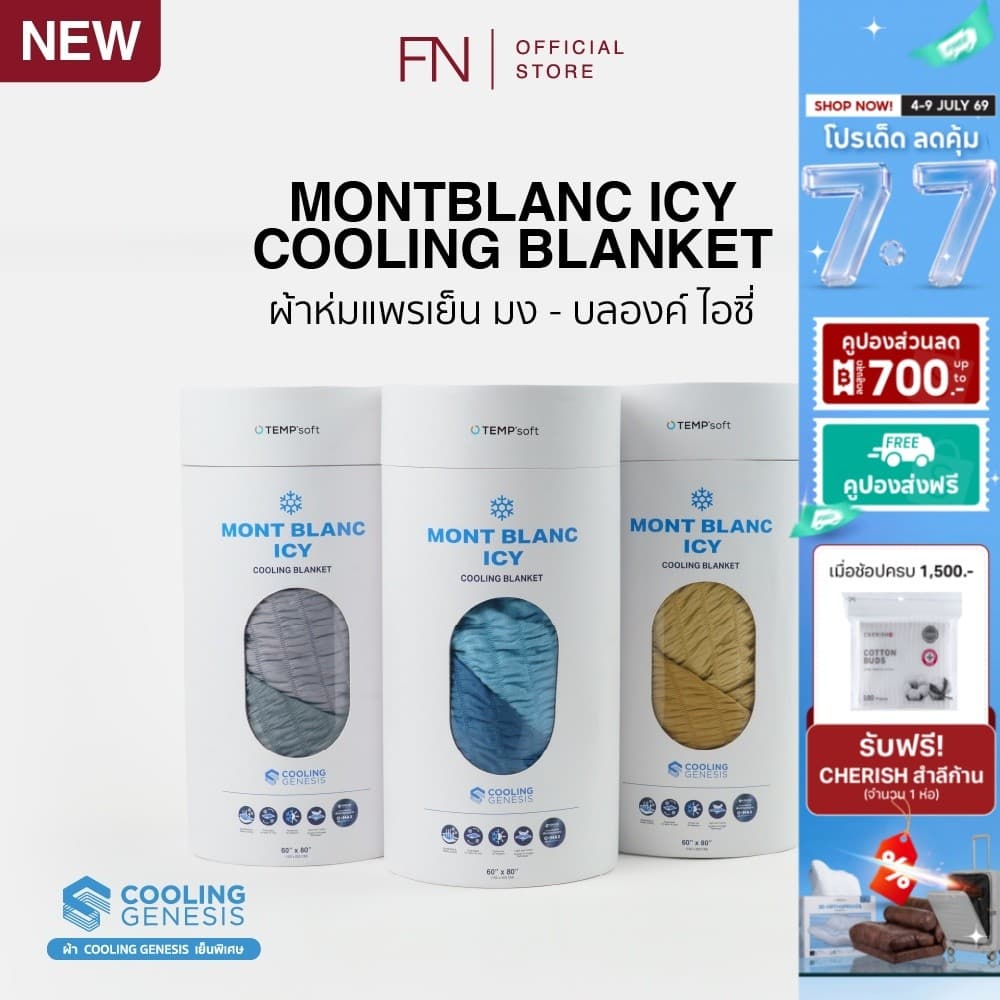 TEMPSoft MONTBLANC ICY COOLING BLANKET ผ้าห่มแพรเย็น 2-in-1 สัมผัสเย็นและอุ่น ในผืนเดียว บางเบา นุ่มสบาย พกพาง่าย รูปที่ 1
