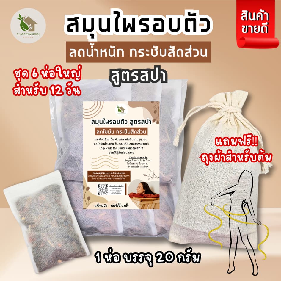 สมุนไพรอบตัว รวม 3 สูตรชุด 12 วัน คลายปวด เอวเอส กระชับสัดส่วน อยู่ไฟหลังคลอด รูปที่ 2