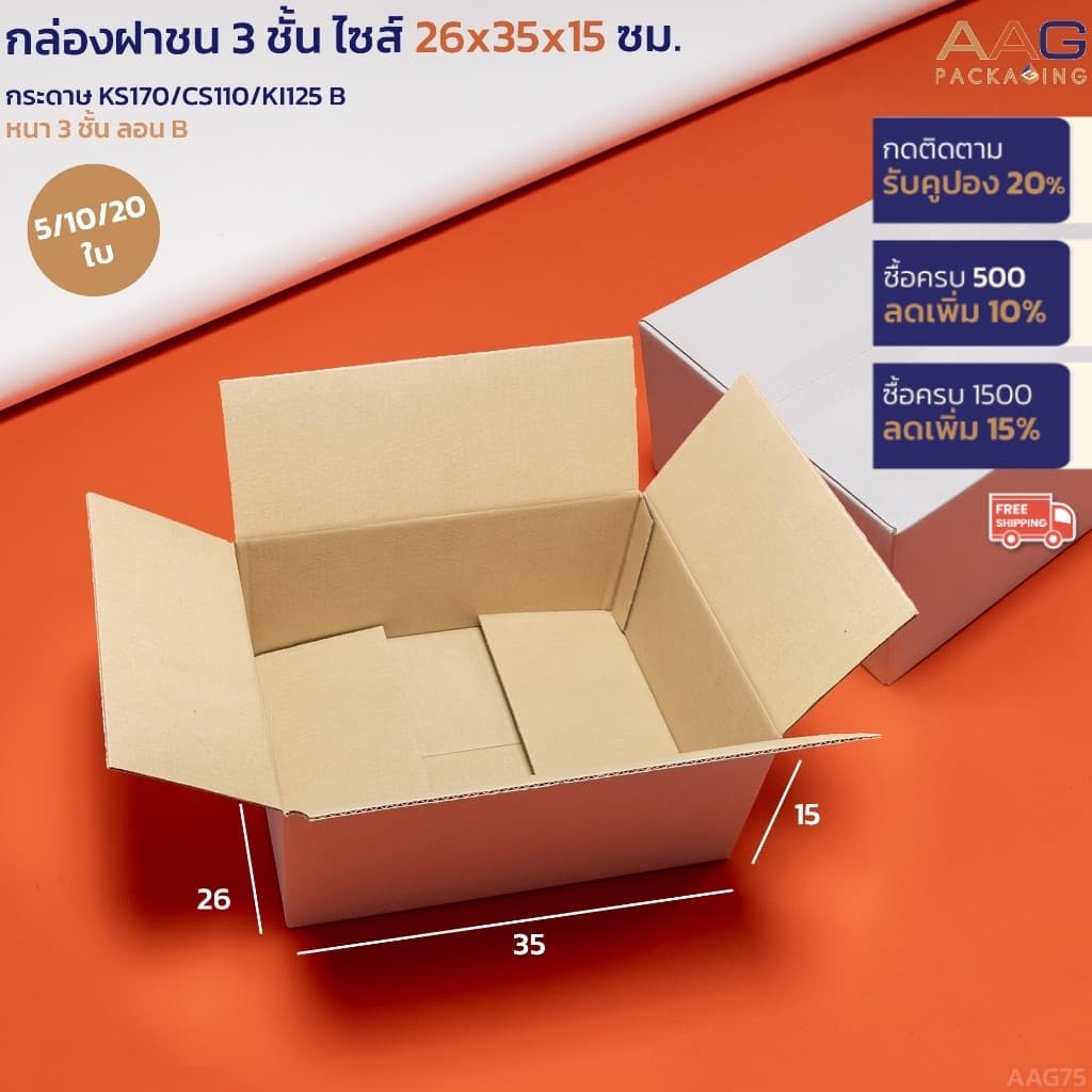 AAG75 กล่องฝาชน 3 ชั้น ไซส์ 26x35x15 ซม. สีขาว เกรดกระดาษหนา ส่งพัสดุ ใส่ของ ไปรษณีย์ กระดาษลูกฟูก รูปที่ 1