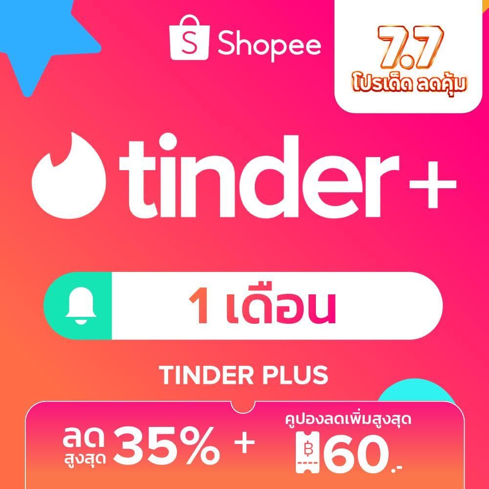 Tinder Plus - 1 เดือน ปัดไม่อั้น | ไม่มีโฆษณา