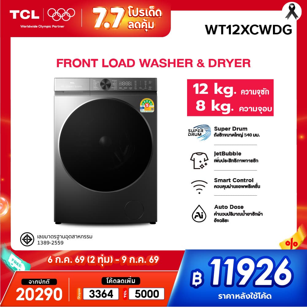 TCL WASH and DRY ซัก 12Kg. อบ 8Kg. รุ่น WT12XCWDG เครื่องซักอบผ้าฝาหน้า Super Drum Series ถังซักขนาดใหญ่ 540 mm. รูปที่ 1
