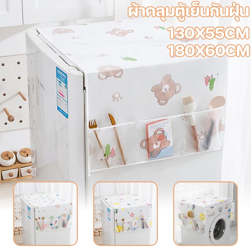 COD ผ้าคลุมตู้เย็น กันน้ํา ป้องกันฝุ่น มีช่องเก็บของสองข้าง ใช้ได้กับเตาไมโครเวฟ และเครื่องซักผ้า รูปที่ 1