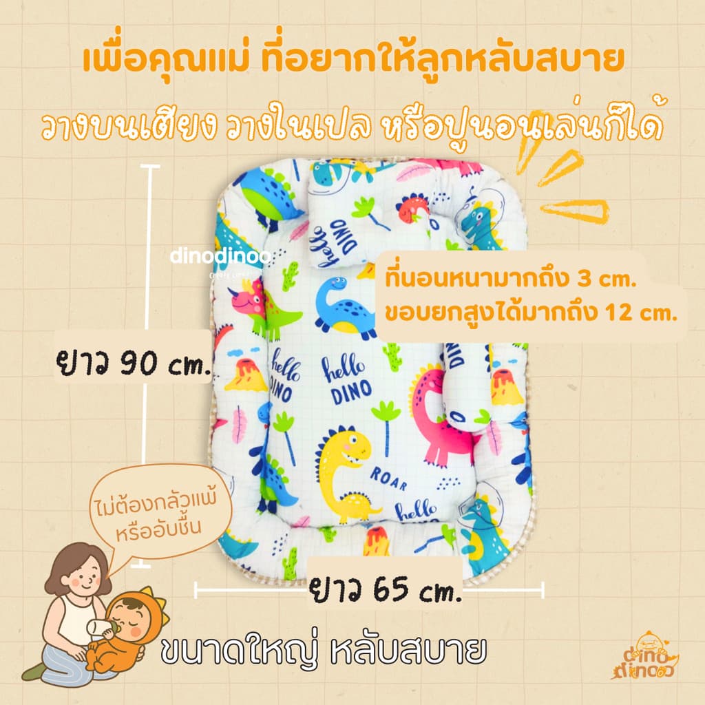 ที่นอนเด็กแรกเกิด รุ่น โอบกอด สั่งผ้าห่มกันสะดุ้ง เพิ่มได้ ผ้า DinoSoft | เบาะนอนเด็กอ่อน ผ้านุ่ม ปลอดภัย dinodinoo รูปที่ 3