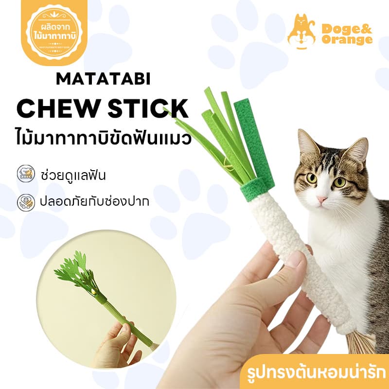 Doge&Orange ไม้มาทาทาบิ ขัดฟันแมว ของเล่นเคี้ยวขัดฟัน รูปทรงต้นหอมขึ้นฉ่าย มีกระดิ่งในตัว กลิ่นหอมสดชื่น PU202 รูปที่ 1