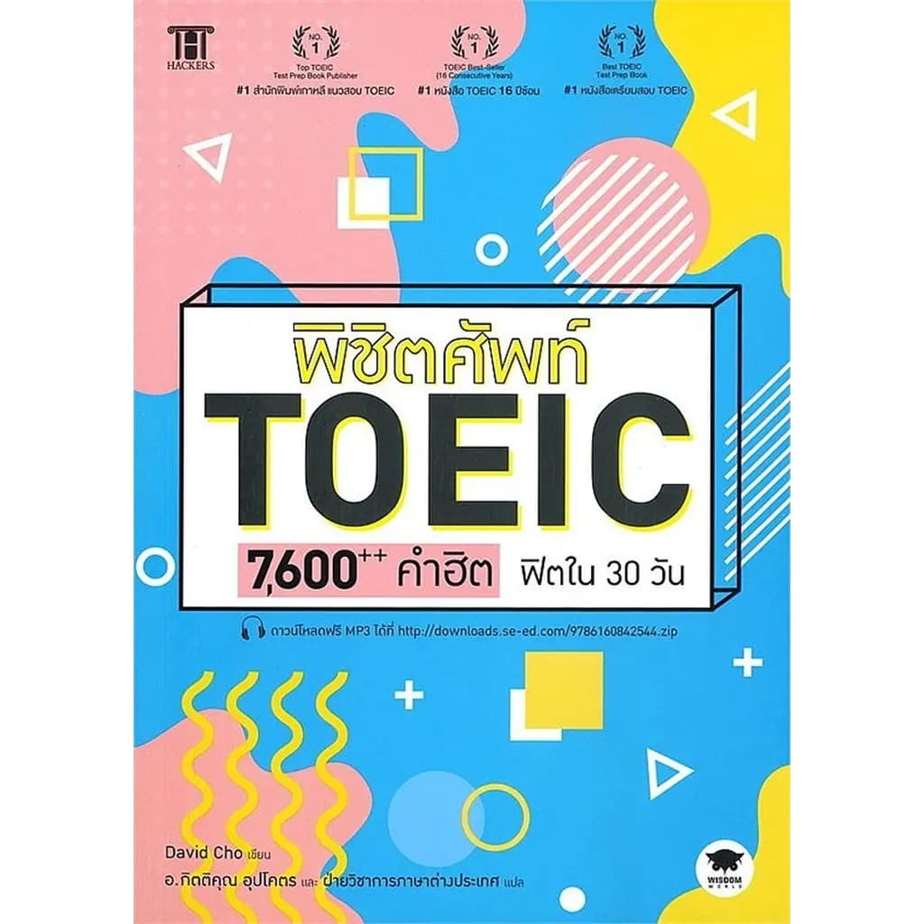 Bundanjai พิชิตศัพท์ TOEIC 7,600++ คำฮิต ฟิตใน 30 วัน รูปที่ 1