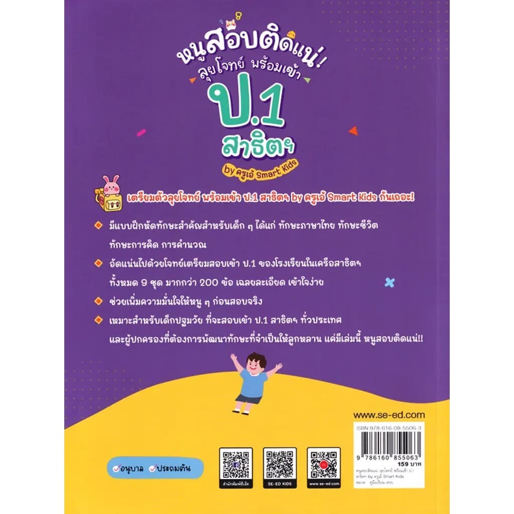 Se-ed : หนังสือ หนูสอบติดแน่! ลุยโจทย์ พร้อมเข้า ป.1 สาธิตฯ by ครูเอ้ Smart Kids รูปที่ 2