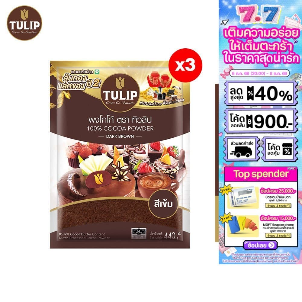 [แพ็ค 3]Tulip Cocoa Powder Dark Brown Colour 440 g. ทิวลิปผงโกโก้สีเข้ม 440 กรัม