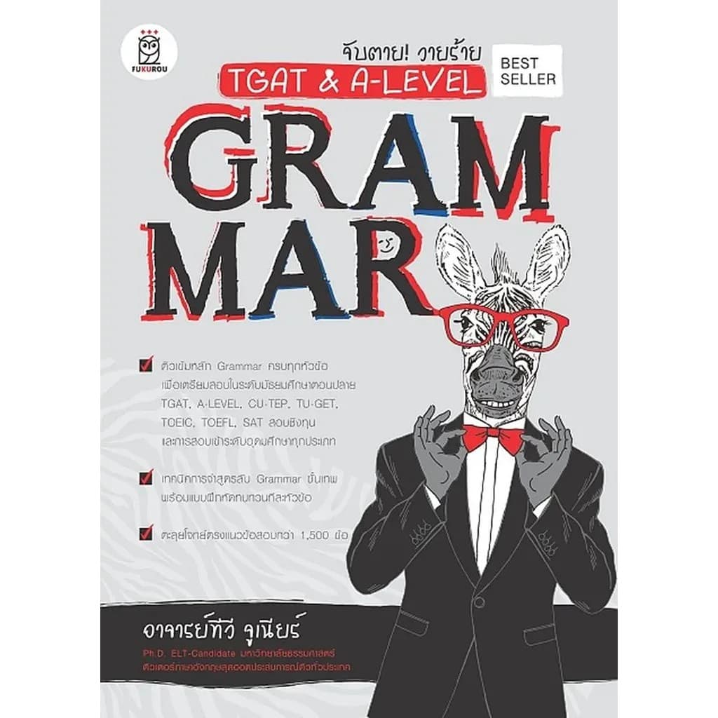 Se-ed : หนังสือ จับตาย! วายร้าย TGAT & A-Level : Grammar รูปที่ 1