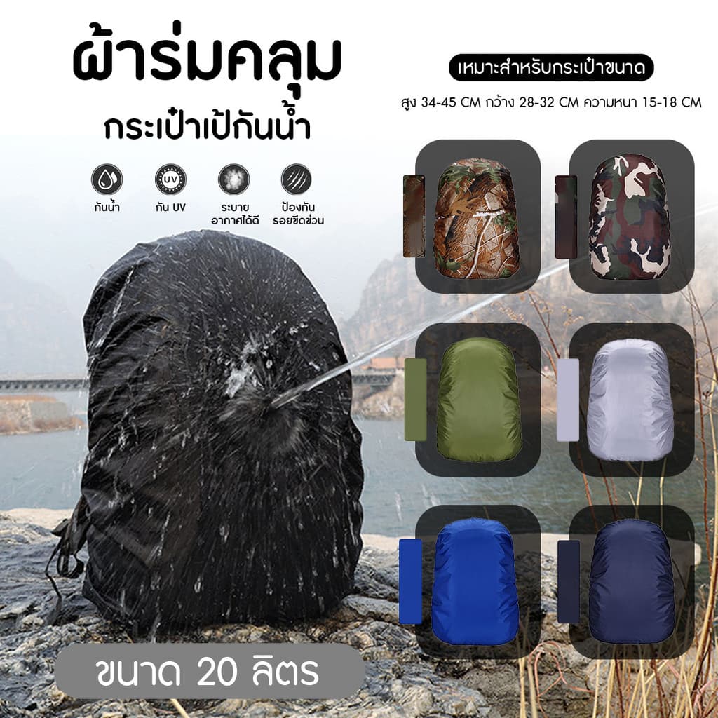 ผ้าคลุมกระเป๋าเป้ กันน้ำ กันฝน กันยูวี ขนาด 20 ลิตร สําหรับตั้งแคมป์ ปีนเขา เดินป่า เดินทาง รูปที่ 1