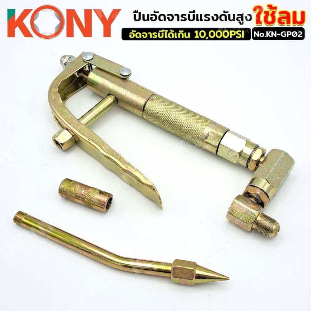 KONY ปืนอัดจารบี ใช้ร่วมกับถังอัดจารบีชนิดลม KN-GP02 รูปที่ 2