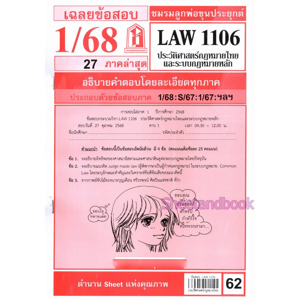 ชีทราม LAW1106 LAW4062 ประวัติศาสตร์กฎหมายไทยและระบบกฎหมายหลัก Sheetandbook รูปที่ 2