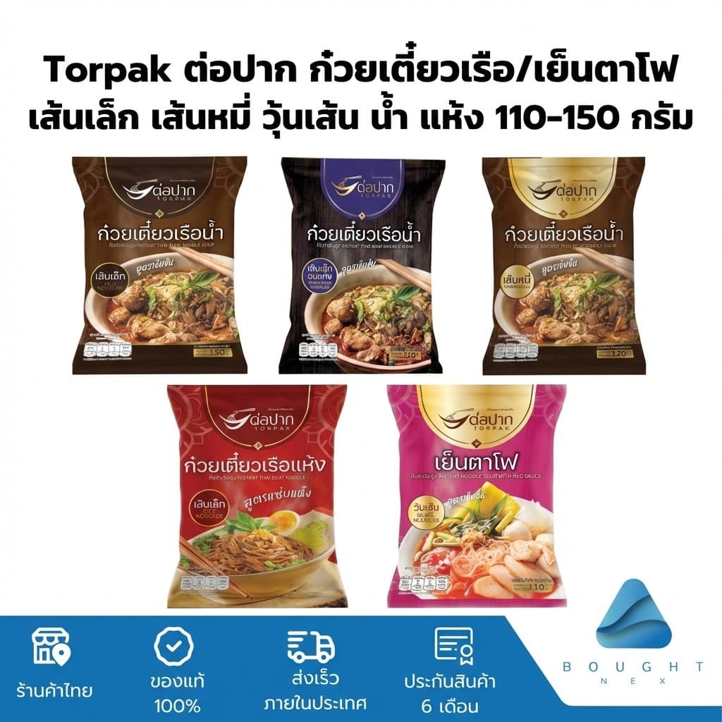 Torpak ต่อปาก ก๋วยเตี๋ยวเรือ/เย็นตาโฟ เส้นเล็ก เส้นหมี่ วุ้นเส้น น้ำ แห้ง 110-150 กรัม ของแท้ ส่งเร็ว รูปที่ 1
