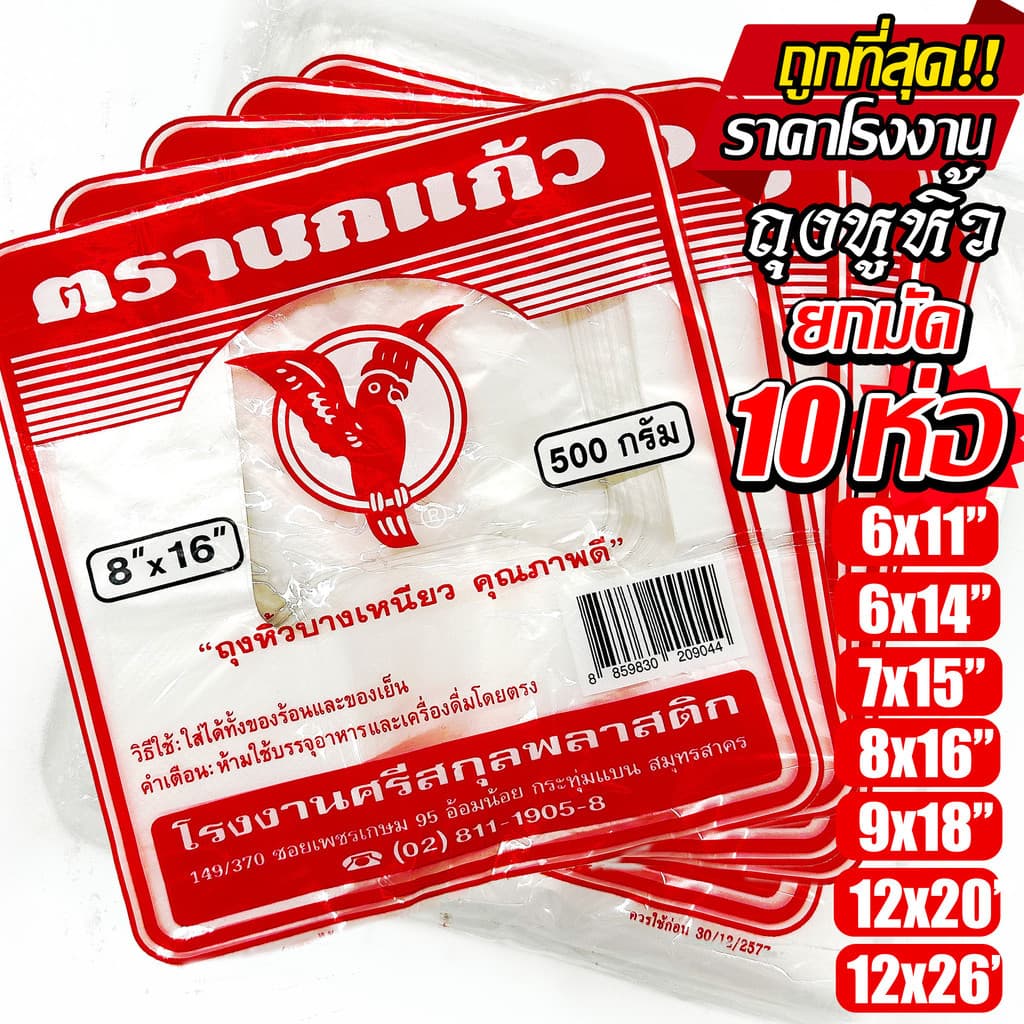 (10ห่อ) ถุงหูหิ้ว ตรา นกแก้วแดง ถุงพลาสติก หนา เกรด A ไรกลิ่น คุณภาพดี ถูกที่สุด ของใหม่จากโรงงาน (โปร)