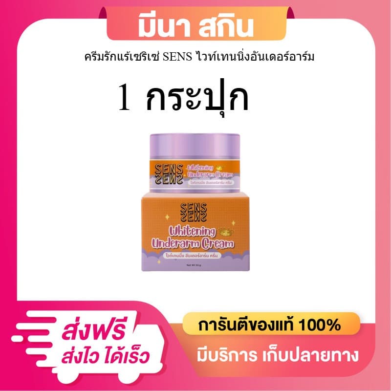 ครีมทารักแร้ ครีมเซริเซ่ SENS ครีมระงับกลิ่น ลดตุ่มหนังไก่ ขนาด 50 กรัม รูปที่ 1