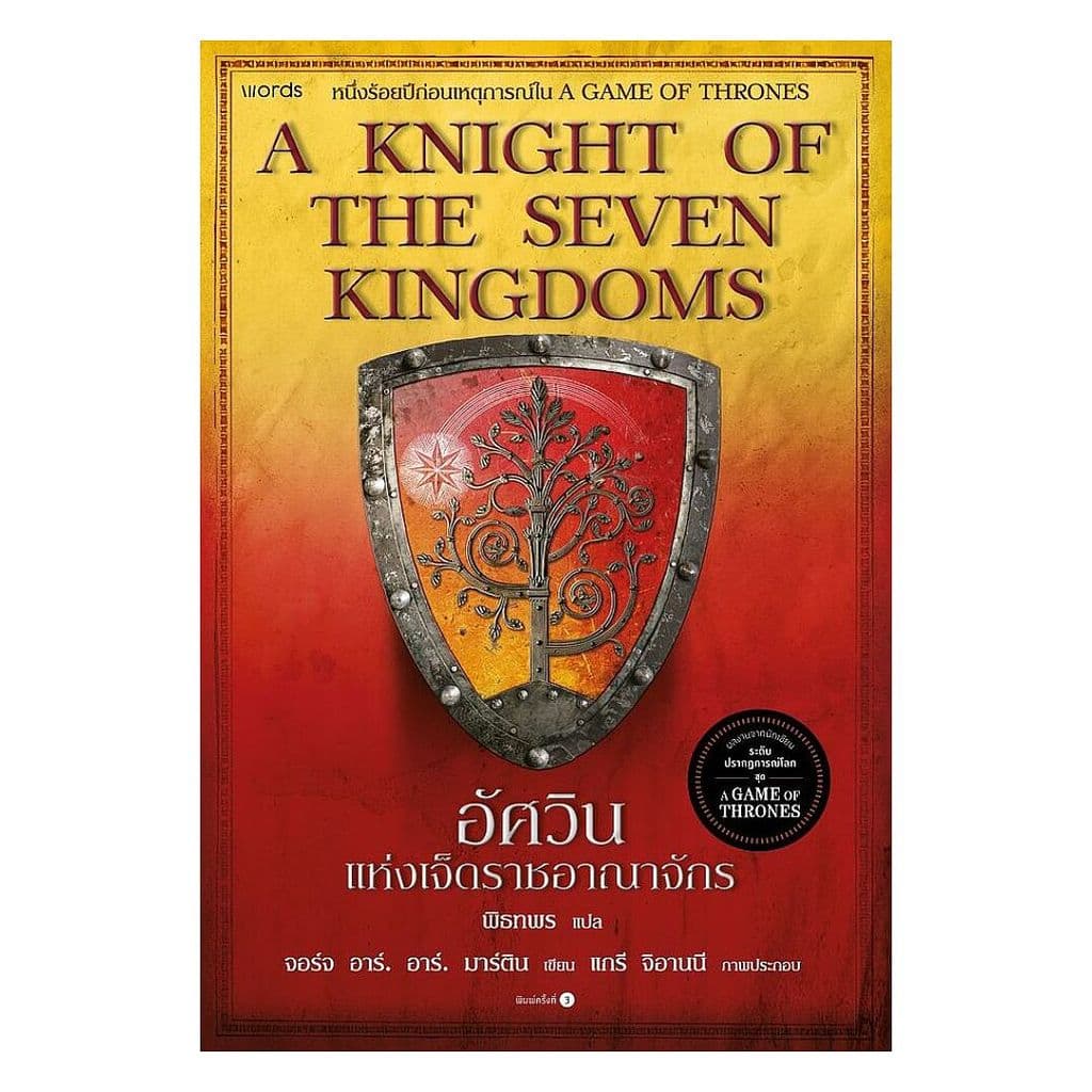นายอินทร์ หนังสือ อัศวินแห่งเจ็ดราชอาณาจักร : A Knight of The Seven Kingdoms รูปที่ 1