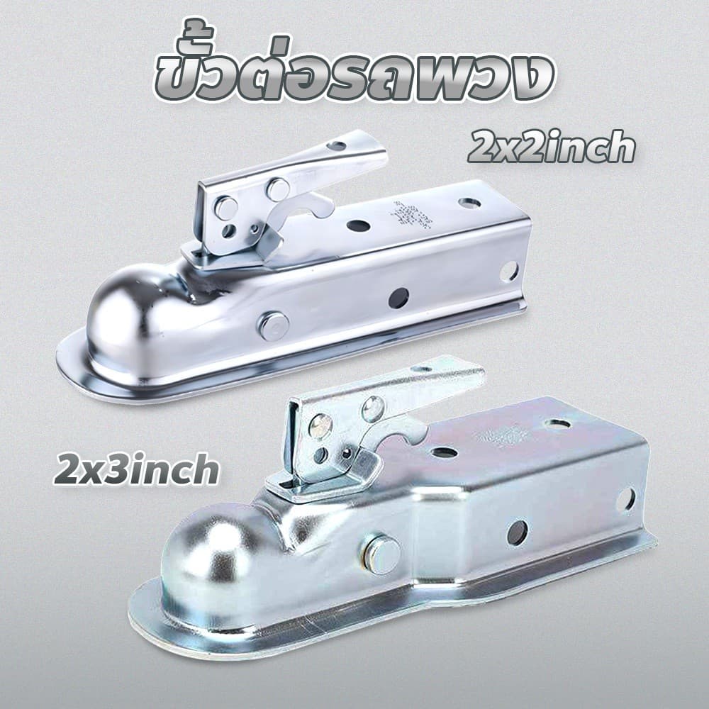 ขั้วต่อรถพ่วง หัวครอบบอล ขนาด2x2 / 2x3นิ้ว Hitch Ball Coupler ลูกบอลลากรถ Trailer Ball รูปที่ 2