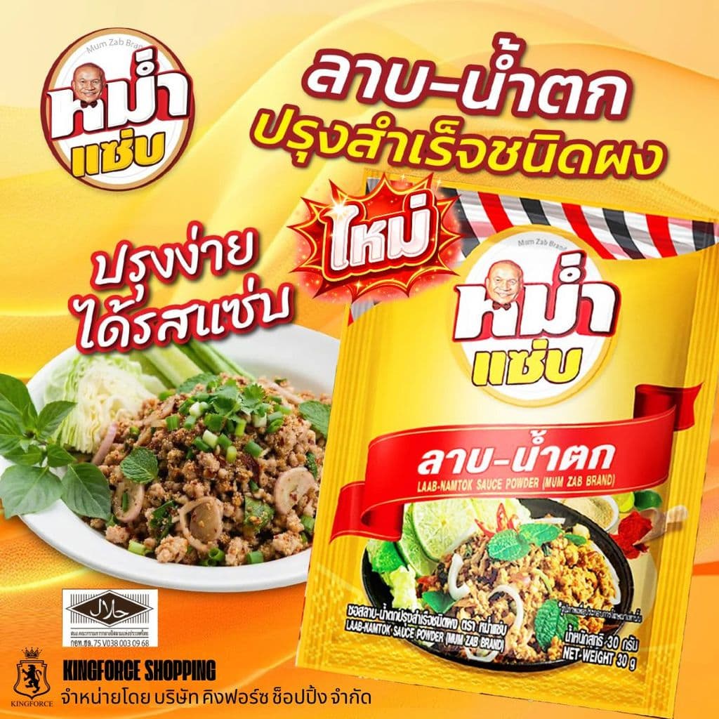 ผงปรุงลาบ–น้ำตก ตราหม่ำแซ่บ เปรี้ยวเผ็ดเข้มจัดแบบอีสานแท้ ได้เร็วและง่าย รูปที่ 3
