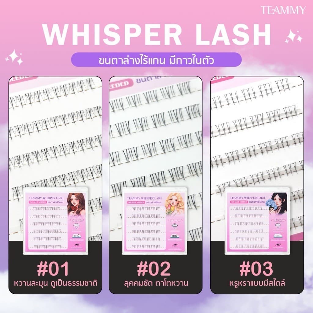 Teammy Whisper Lash ขนตาปลอม ขนตาล่างมีกาวในตัว ไรเแกน ติดทน ถอดง่าย ไม่กินขนตา รวดเร็วไม่เปลืองเวลา รูปที่ 2