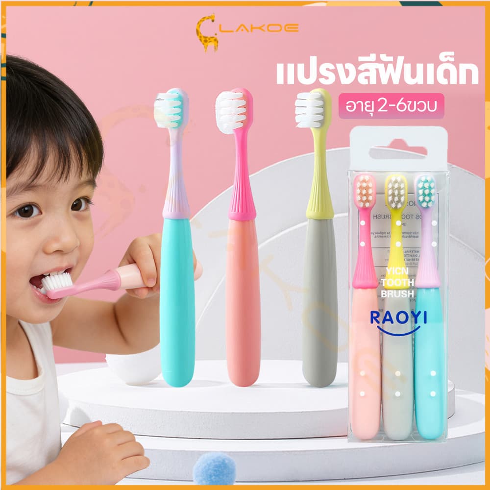 LAKOE แปรงสีฟันเด็ก อายุ 2-6ขวบ แปรงสีฟันขนนุ่ม ไม่เป็นอันตรายต่อฟัน สะอาด น้ำหนักเบา รูปที่ 1