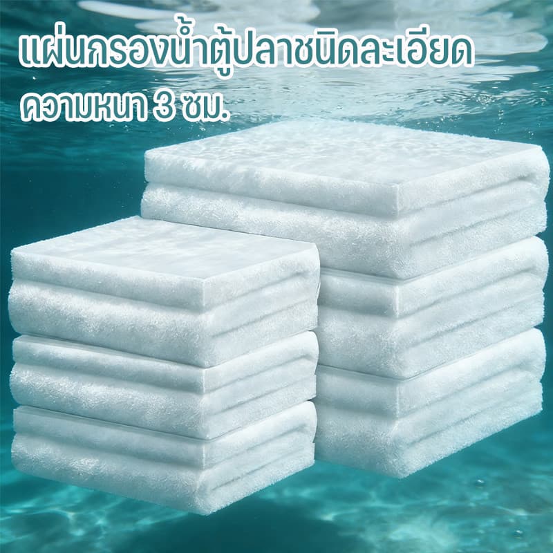 แผ่นกรองน้ำตู้ปลาชนิดละเอียด ความหนา 3 ซม. ผ้าฝ้ายกรองสำหรับตู้ปลา สามารถนำมาใช้ซ้ำได้ รูปที่ 1
