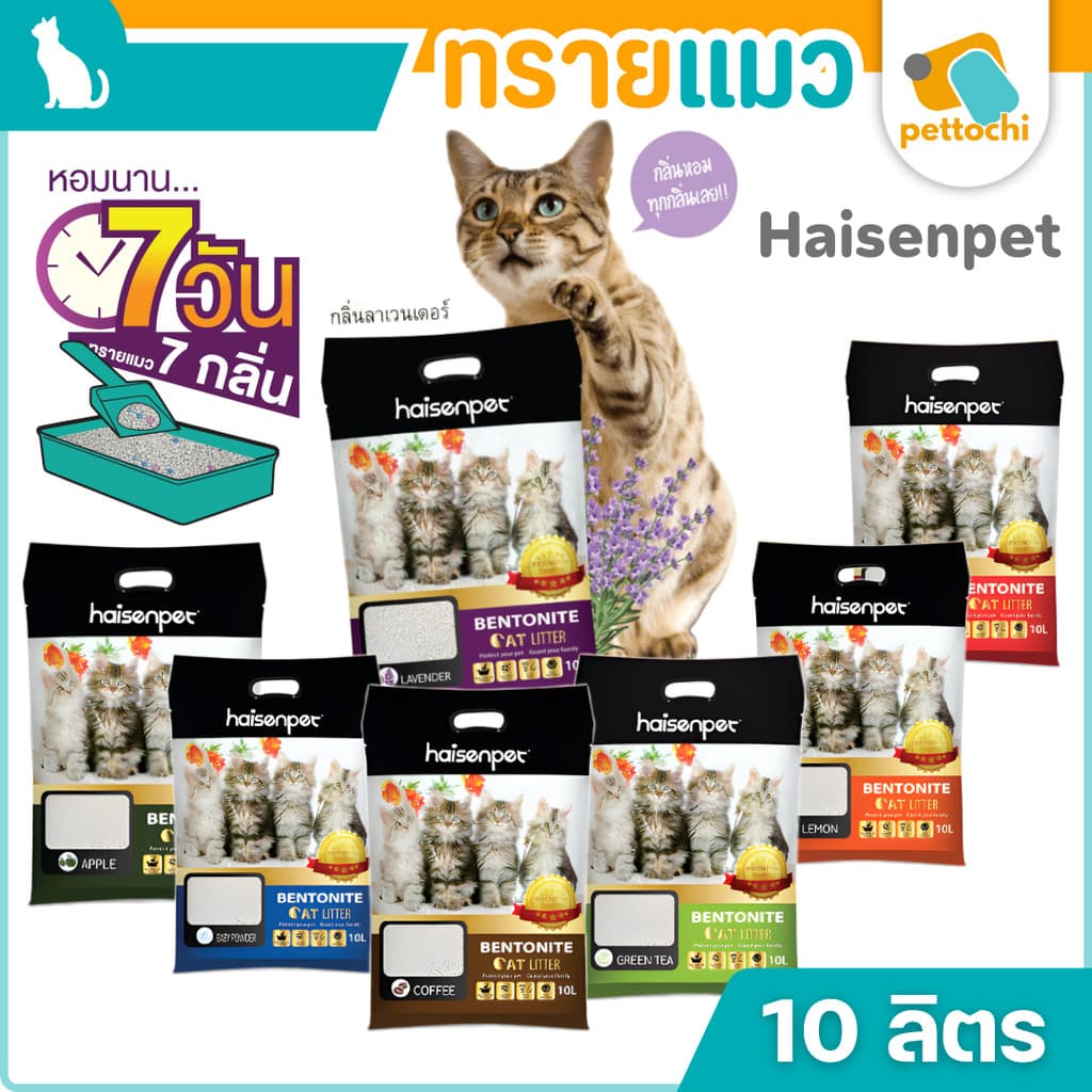 Haisenpet ทรายแมว ไฮเซ่นเพ็ท เบนโทไนท์ 10 ลิตร ฝุ่นน้อย 7กลิ่นหอมนาน7วัน รูปที่ 1