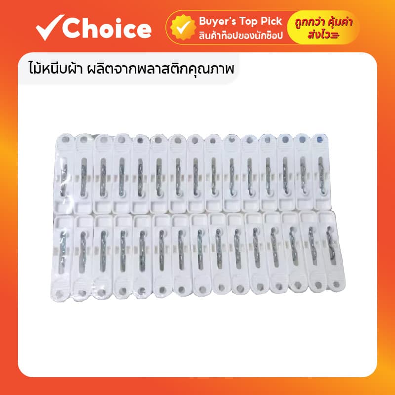 กิ๊บหนีบผ้า / ไม้หนีบผ้า ผลิตจากพลาสติกคุณภาพ