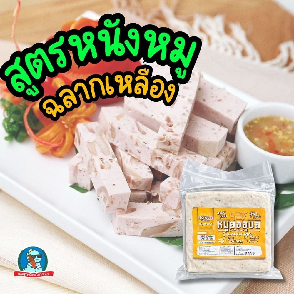 ถูกที่สุด!! หมูยอ หมูยออุบล 450กรัม มี3รส ดั้งเดิม/หนังหมู/พริกไทยดำ เลขอย.แท้ 68บาท โปรช่วงนี้เท่านั้น รูปที่ 5