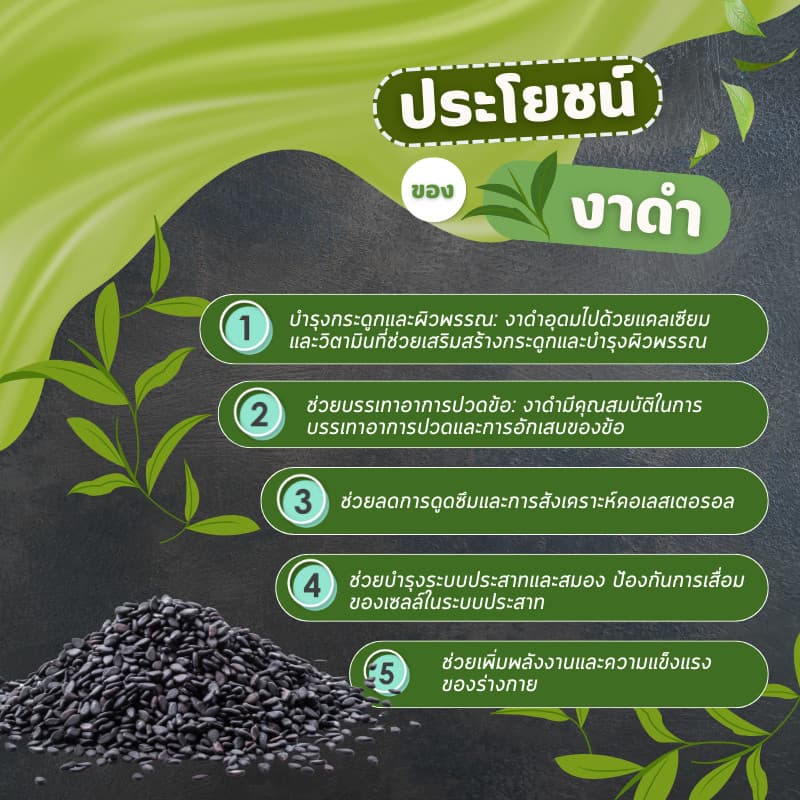 งาดำคั่วป่น งาบดพร้อมทาน ไม่มีน้ำตาล รสธรรมชาติ งาดำแท้100% รูปที่ 2