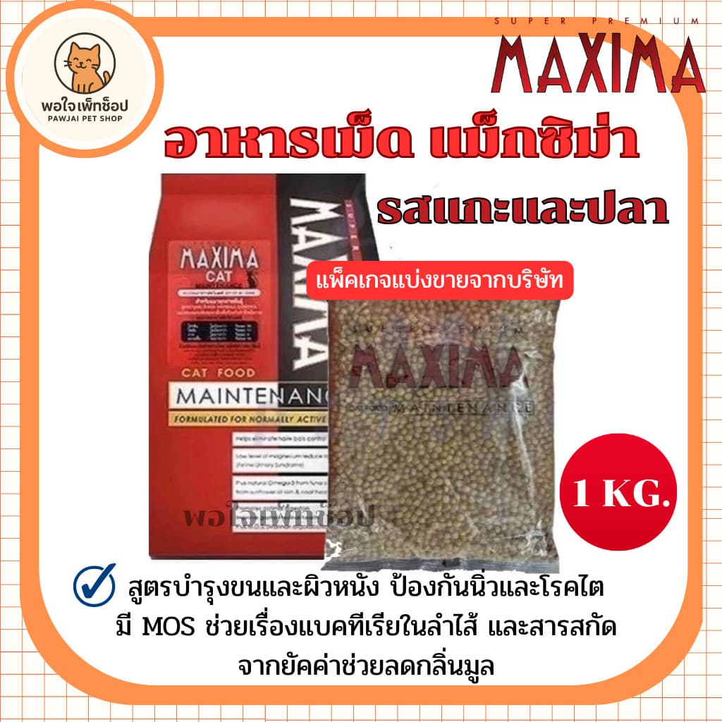 อาหารแมวเม็ด Maxima แม็กซิม่า - รสแกะ ขนาด 1 กิโลกรัม รูปที่ 1