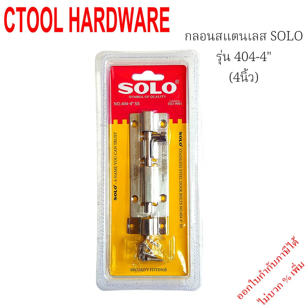 กลอน สแตนเลส 2นิ้ว,4นิ้ว และ 6นิ้ว Solo โซโล - Authentic Stainless verse - ซีทูล Ctool hardware รูปที่ 4