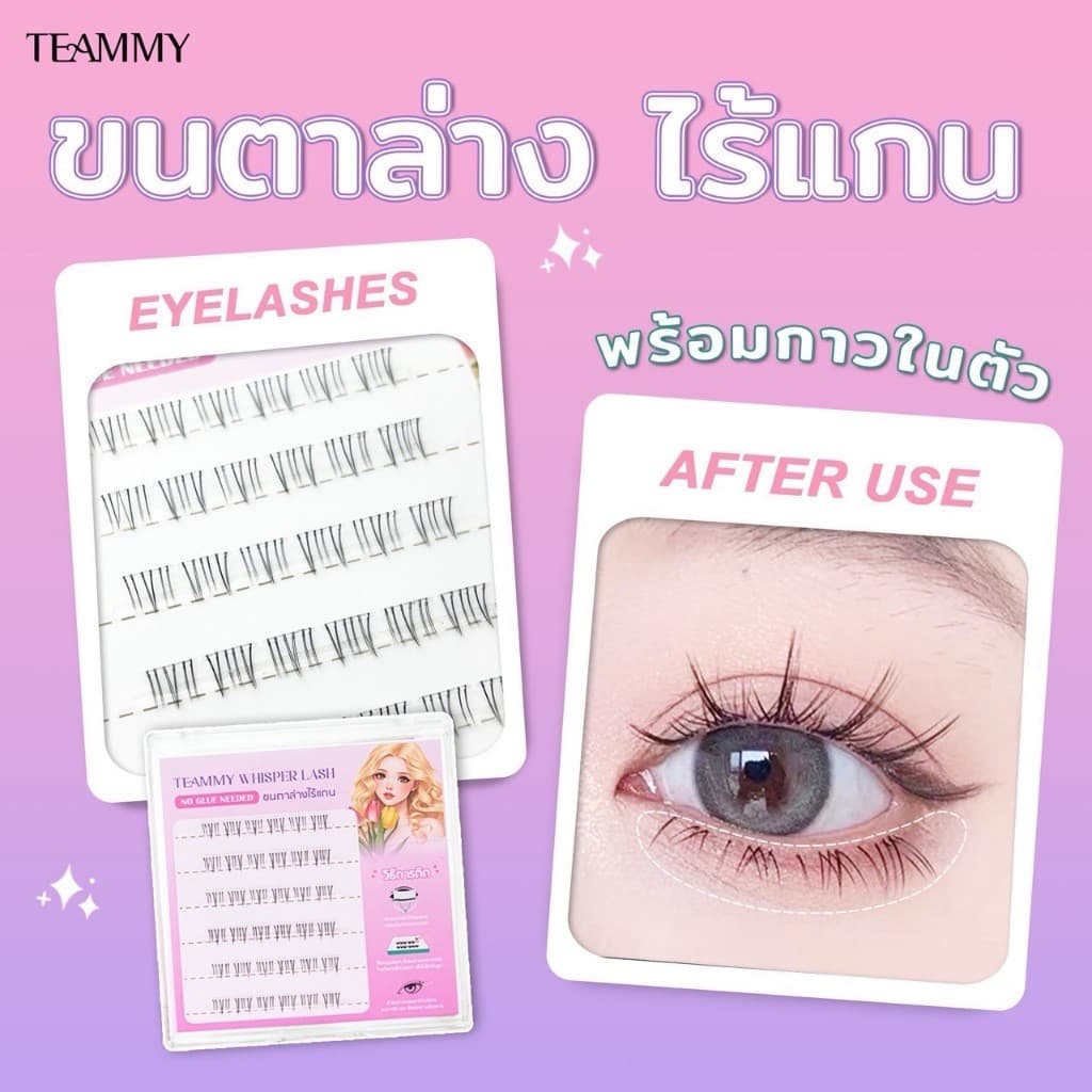 Teammy Whisper Lash ขนตาปลอม ขนตาล่างมีกาวในตัว ไรเแกน ติดทน ถอดง่าย ไม่กินขนตา รวดเร็วไม่เปลืองเวลา รูปที่ 8