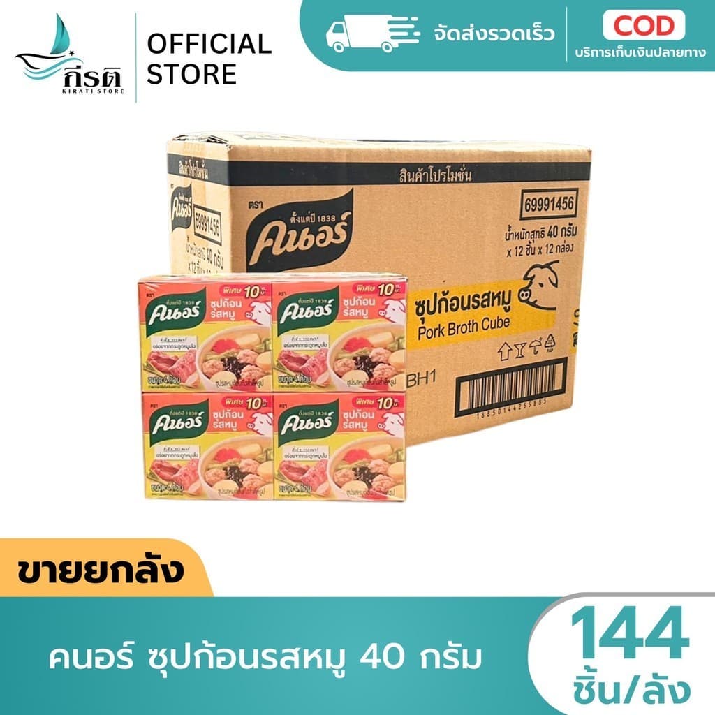 *LIVE คนอร์ ซุปก้อนรสหมู 40 กรัม 1X144 ชิ้น รูปที่ 1