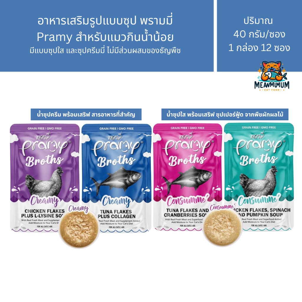 Pramy Broths พรามี่ น้ำซุปแมว ซุปครีม ซุปใส เพิ่มการทานน้ำให้แมว ขนาด 40 กรัม รูปที่ 1