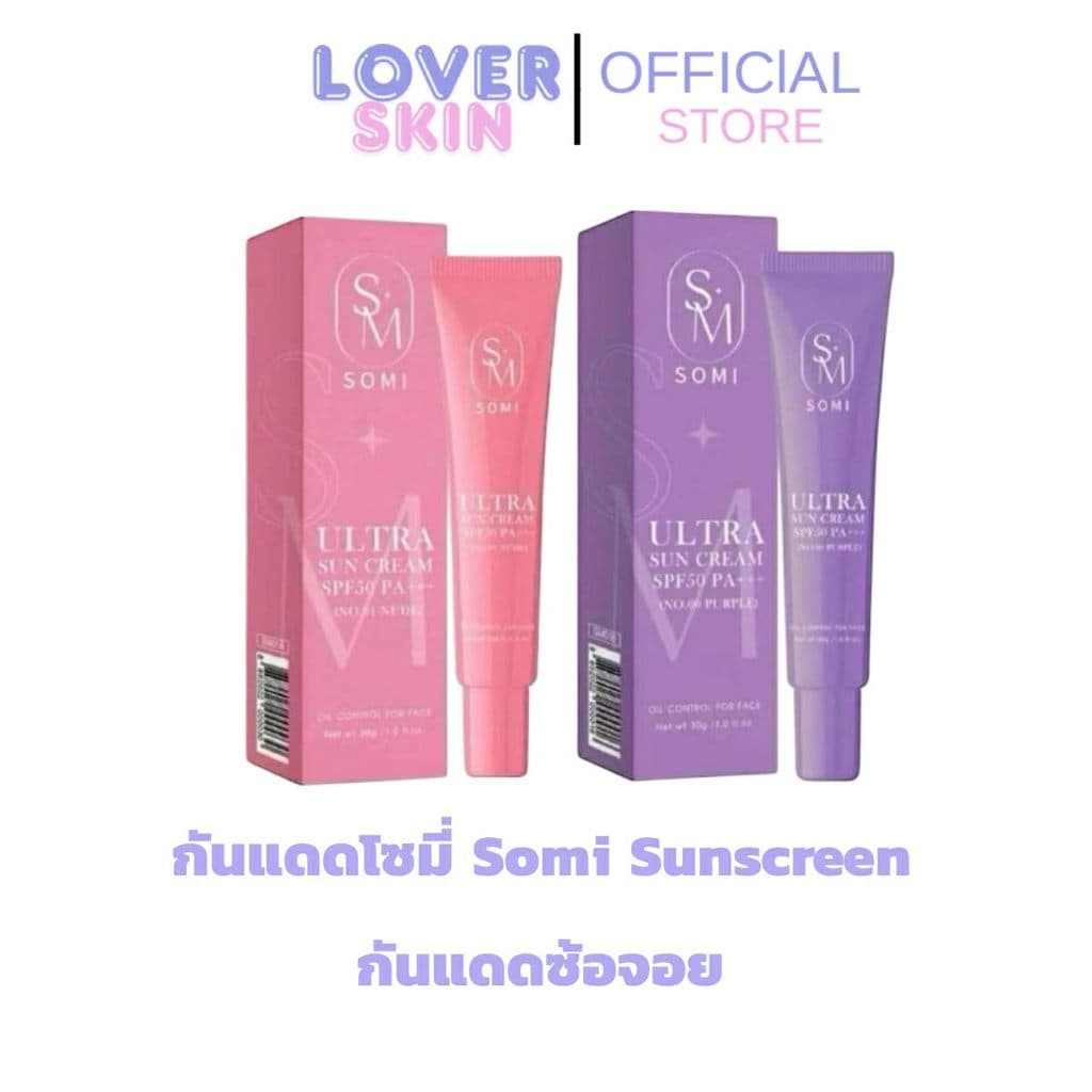กันแดดซ้อจอย กันแดดโซมี่ ขนาด 30 กรัม SPF50PA+++ ปกปิด กันแดด โซมี่ Somi Sunscreen รูปที่ 1